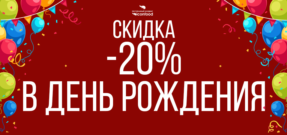 Скидка 20% в день рождения