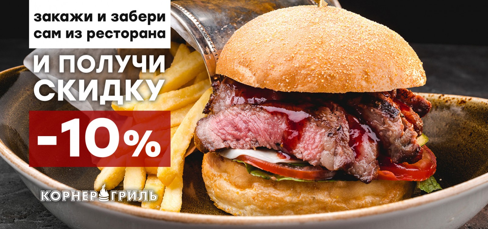 Забери сам и получи скидку -10%